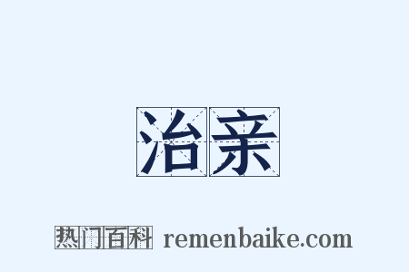 治亲是什么意思的图片